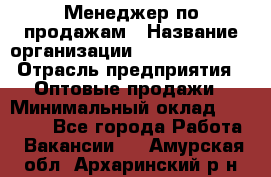 Менеджер по продажам › Название организации ­ Dimond Style › Отрасль предприятия ­ Оптовые продажи › Минимальный оклад ­ 22 000 - Все города Работа » Вакансии   . Амурская обл.,Архаринский р-н